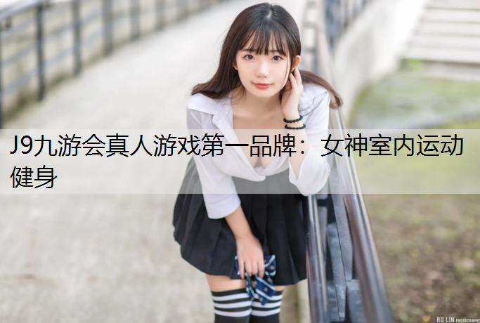 女神室内运动健身