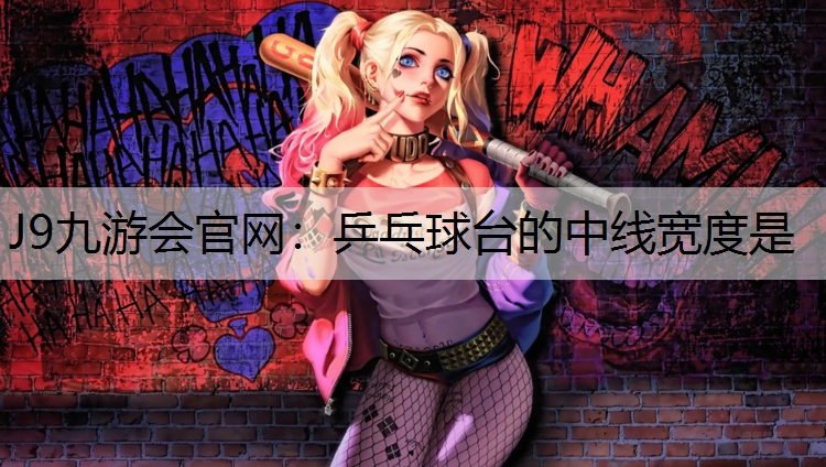 乒乓球台的中线宽度是