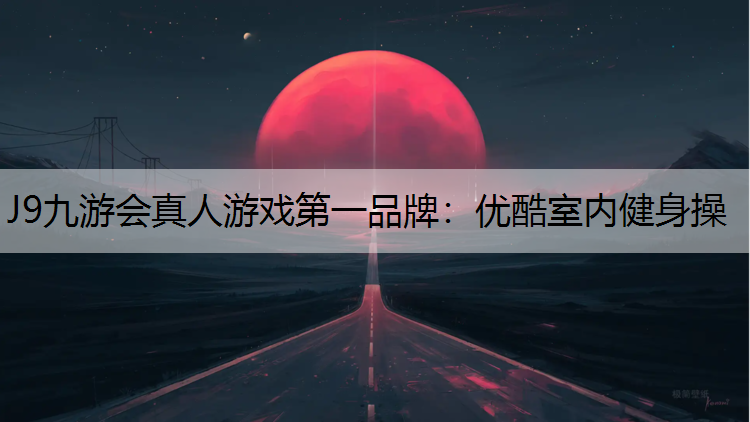 优酷室内健身操