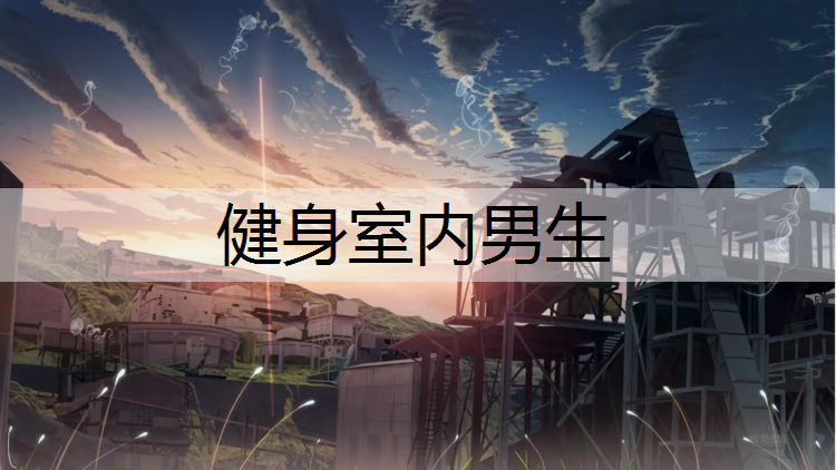 健身室内男生