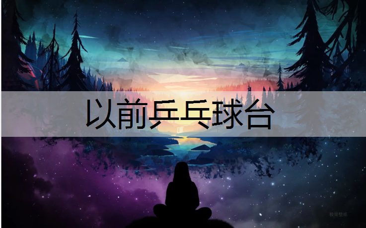 以前乒乓球台