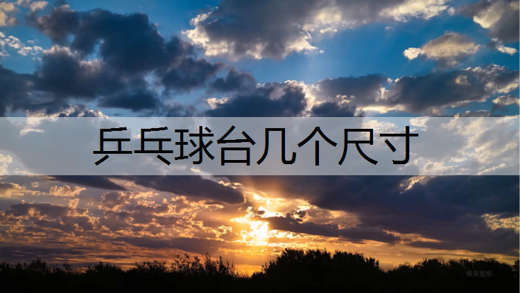 乒乓球台几个尺寸
