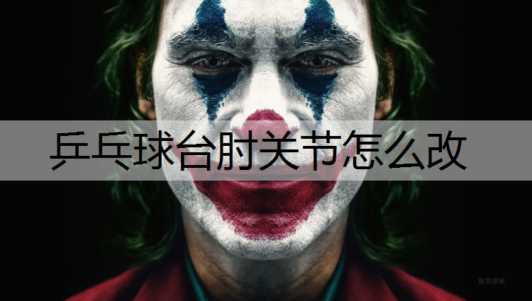乒乓球台肘关节怎么改