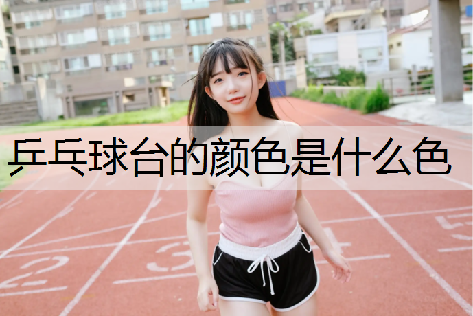 乒乓球台的颜色是什么色