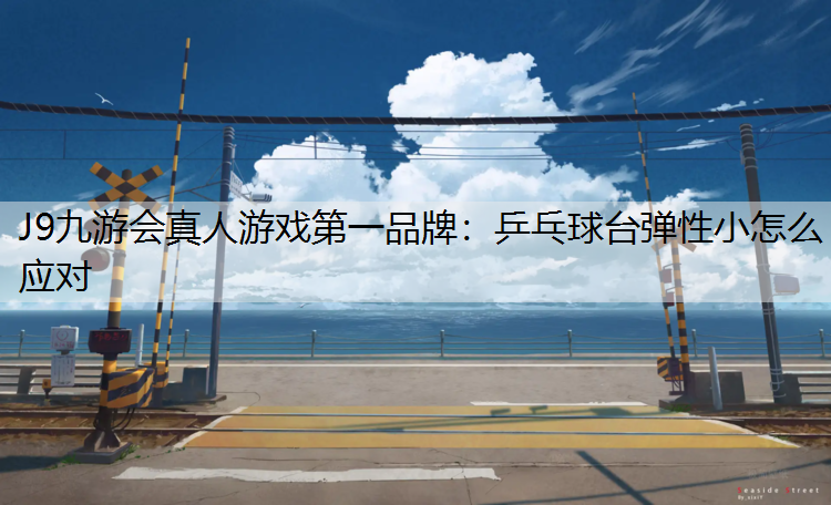 乒乓球台弹性小怎么应对