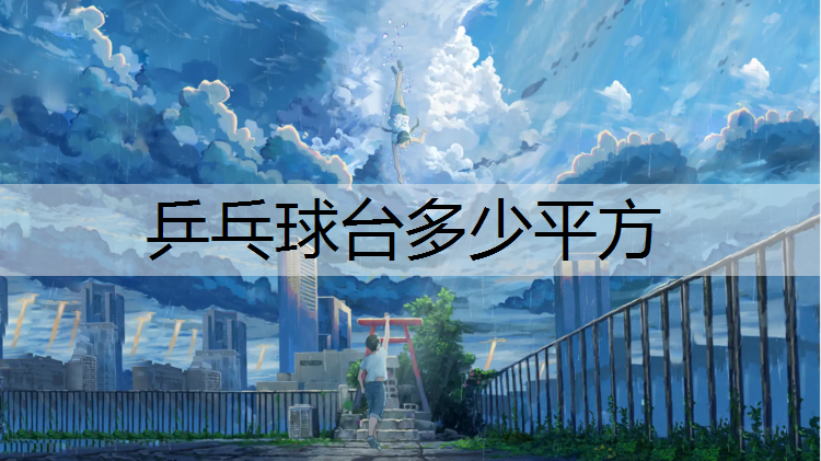 乒乓球台多少平方