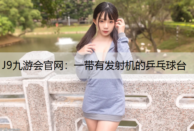 一带有发射机的乒乓球台