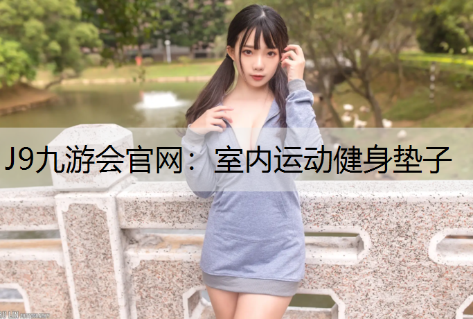 室内运动健身垫子