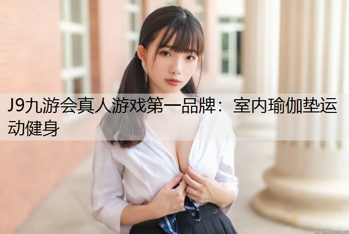 室内瑜伽垫运动健身
