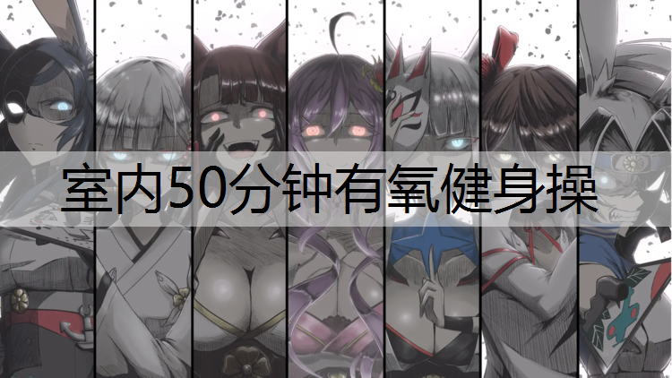室内50分钟有氧健身操