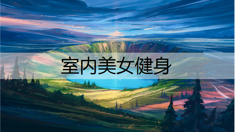 室内美女健身