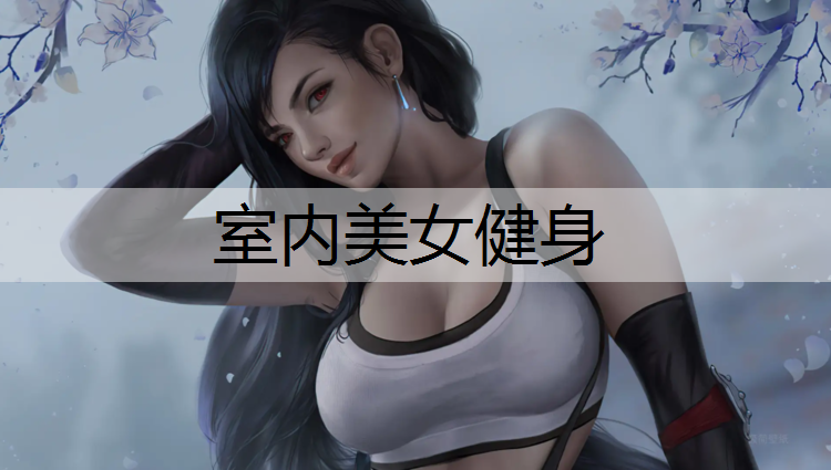 室内美女健身