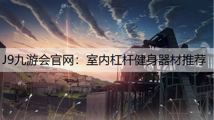 室内杠杆健身器材推荐