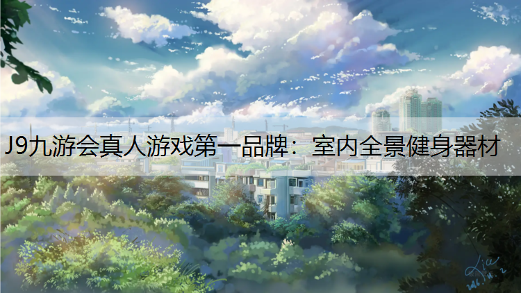 室内全景健身器材