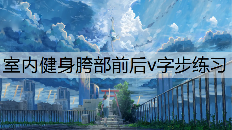 室内健身胯部前后v字步练习