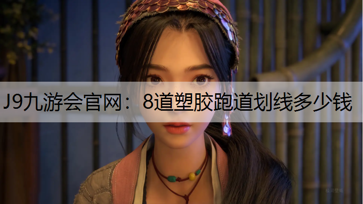 8道塑胶跑道划线多少钱