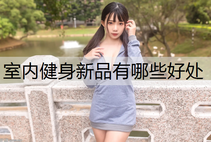 室内健身新品有哪些好处
