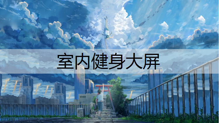 室内健身大屏