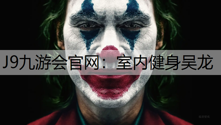 室内健身吴龙