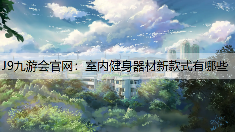 室内健身器材新款式有哪些