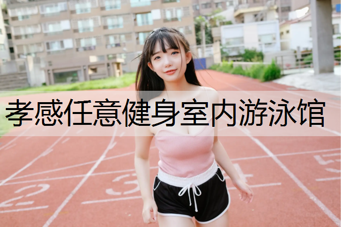孝感任意健身室内游泳馆