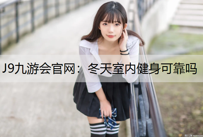 冬天室内健身可靠吗