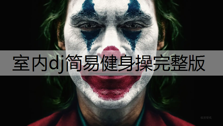 室内dj简易健身操完整版