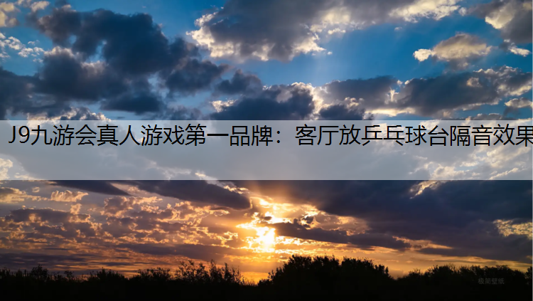 客厅放乒乓球台隔音效果