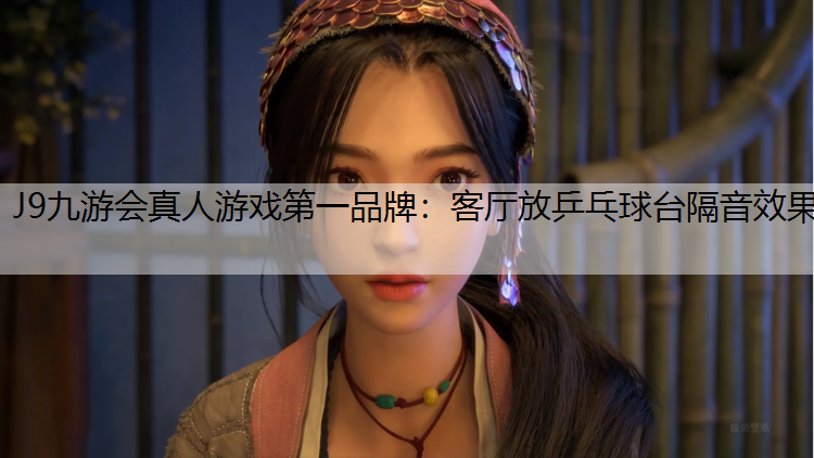客厅放乒乓球台隔音效果