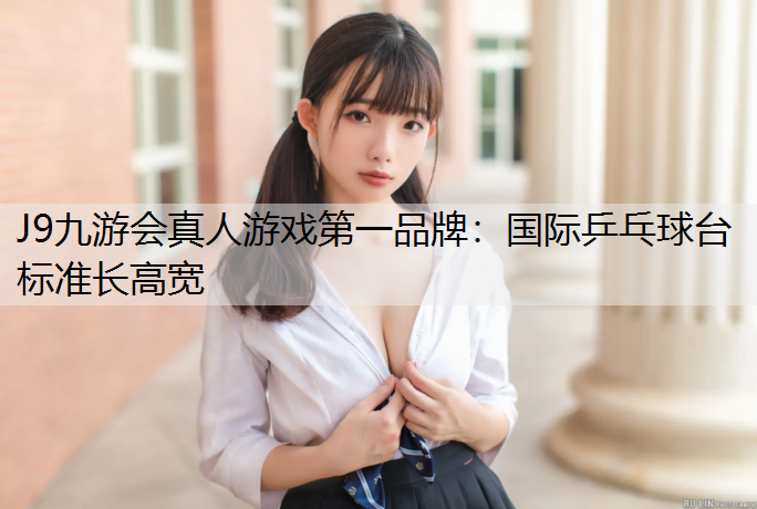 国际乒乓球台标准长高宽
