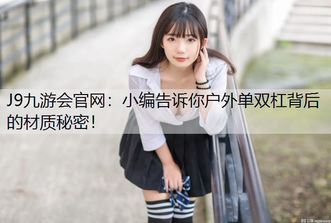 小编告诉你户外单双杠背后的材质秘密！