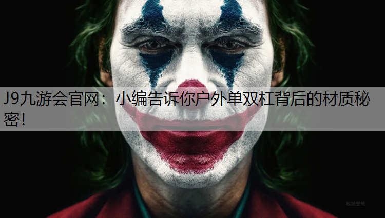 小编告诉你户外单双杠背后的材质秘密！
