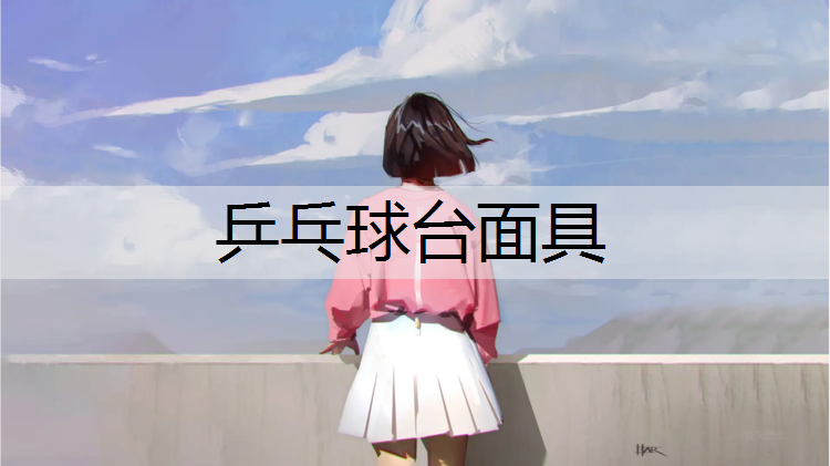 乒乓球台面具