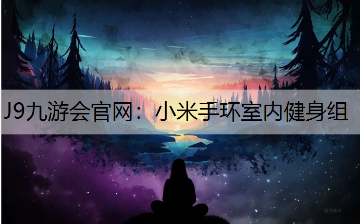 小米手环室内健身组