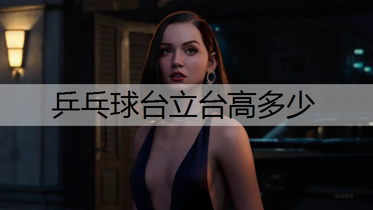 乒乓球台立台高多少