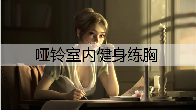 哑铃室内健身练胸