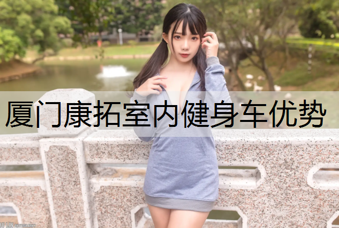 厦门康拓室内健身车优势