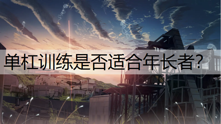 单杠训练是否适合年长者？