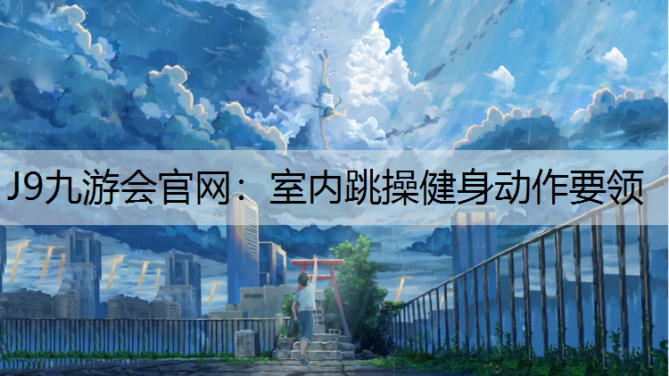 室内跳操健身动作要领