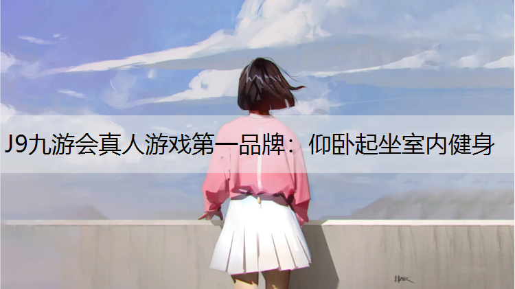 仰卧起坐室内健身