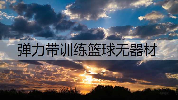 弹力带训练篮球无器材 弹力带训练篮球无器材