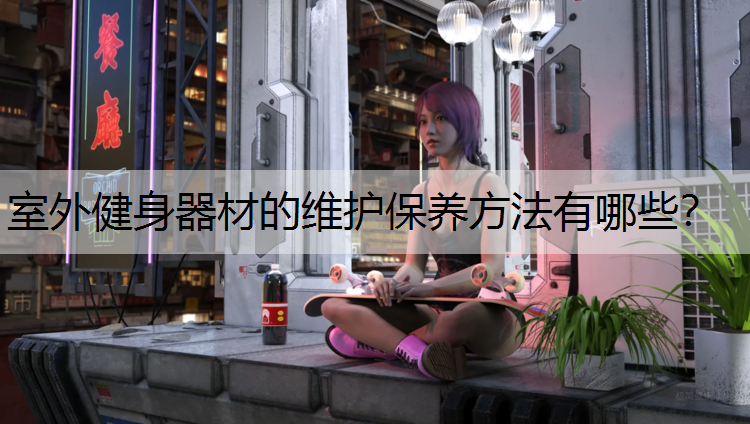 室外健身器材的维护保养方法有哪些？