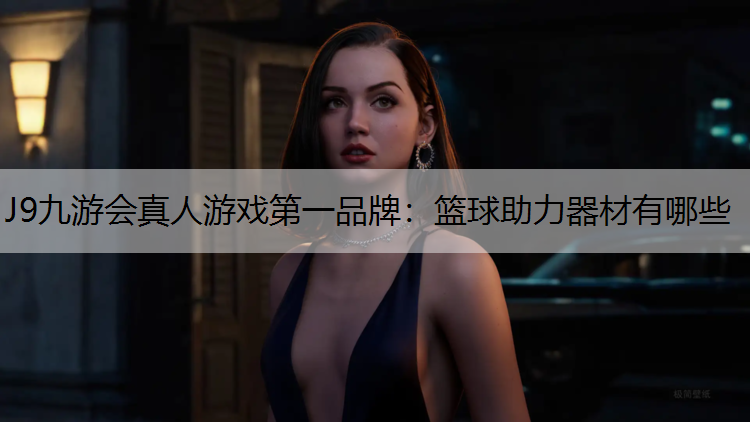 篮球助力器材有哪些