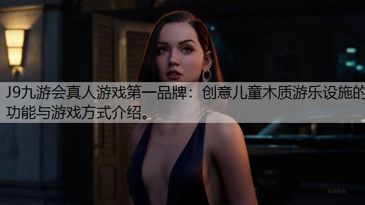 创意儿童木质游乐设施的功能与游戏方式介绍。