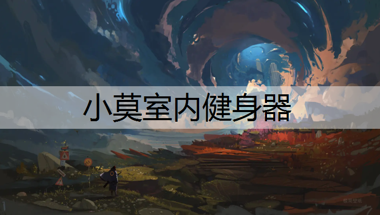 小莫室内健身器