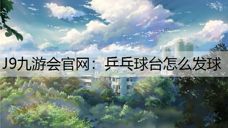 乒乓球台怎么发球