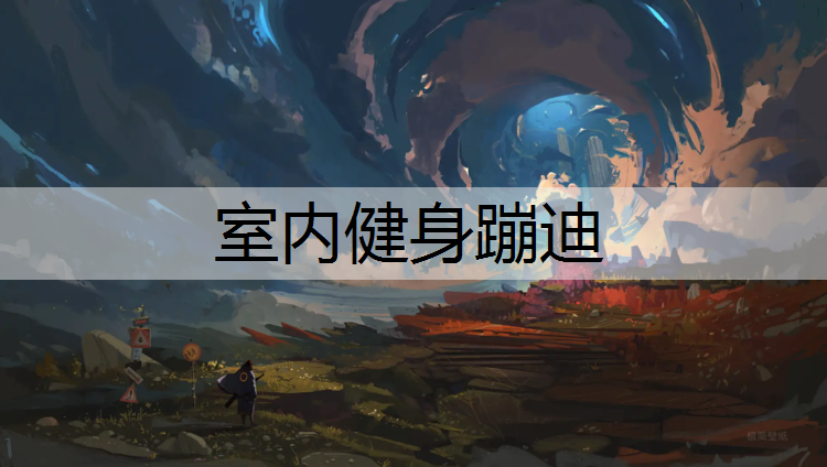 室内健身蹦迪