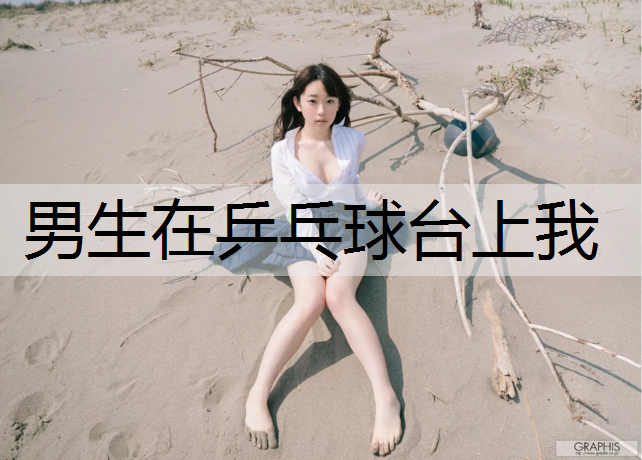 男生在乒乓球台上我